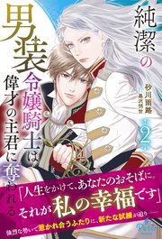 純潔の男装令嬢騎士は偉才の主君に奪われる