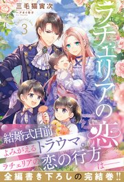 ラチェリアの恋