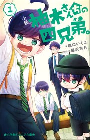 柚木さんちの四兄弟。