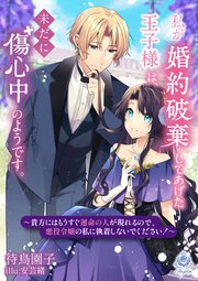 私が婚約破棄してあげた王子様は、未だに傷心中のようです。～貴方にはもうすぐ運命の人が現れるので、悪役令嬢の私に執着しないでください!～