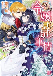 身代わり令嬢の影事情 任務中のため彫像王子の恋のお相手は遠慮します