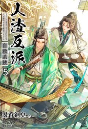 人渣反派自救系統［分冊版５］