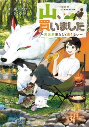 山、買いました