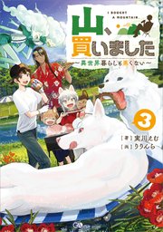 山、買いました３　～異世界暮らしも悪くない～