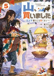 山、買いました5 ～異世界暮らしも悪くない～