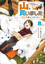 山、買いました８　～異世界暮らしも悪くない～