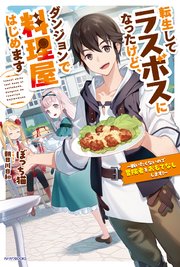 転生してラスボスになったけど、ダンジョンで料理屋はじめます