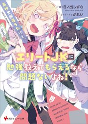 高校全部落ちたけど、エリートJKに勉強教えてもらえるなら問題ないよね！