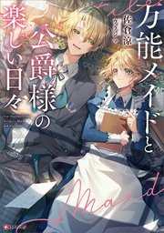 万能メイドと公爵様の楽しい日々