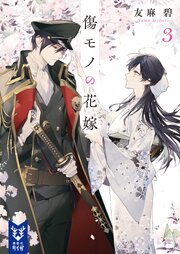 傷モノの花嫁