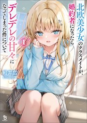北欧美少女のクラスメイトが、婚約者になったらデレデレの甘々になってしまった件について 表紙