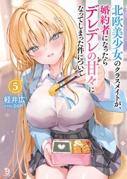 北欧美少女のクラスメイトが、婚約者になったらデレデレの甘々になってしまった件について