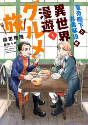 皇帝陛下とお毒味役の異世界漫遊グルメ旅