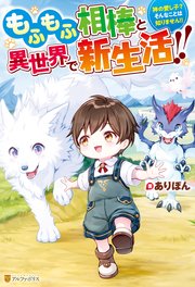 もふもふ相棒と異世界で新生活！！ 神の愛し子？ そんなことは知りません！！
