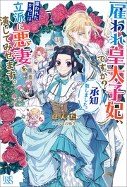 雇われ皇太子妃、ですか？承知致しました。雇われたからには立派に悪妻を演じてみせます。