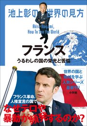 池上彰の世界の見方 フランス ～うるわしの国の栄光と苦悩～
