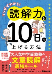 マンガでわかる！読解力を10日で上げる方法 ～中学受験国語カリスマ講師直伝～