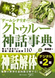 ゲームシナリオのためのクトゥルー神話事典 デジタル第2版 知っておきたい邪神・禁書・お約束110