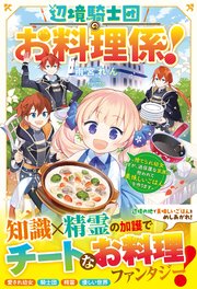 辺境騎士団のお料理係！