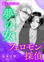 フェロモン探偵 夢の女