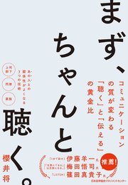 まず、ちゃんと聴く。 コミュニケーションの質が変わる｢聴く｣と｢伝える｣の黄金比