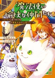 魔法使いと愉快な仲間たち４　～モフモフと張り切る飛竜大会の主役たち～