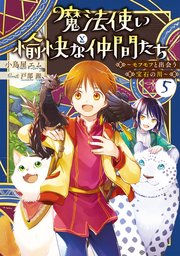 魔法使いと愉快な仲間たち５　～モフモフと出会う宝石の川～