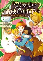 魔法使いと愉快な仲間たち６　～モフモフと驚く異文化交流～