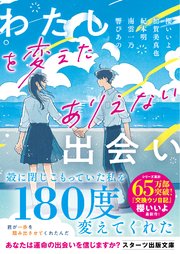 わたしを変えたありえない出会い