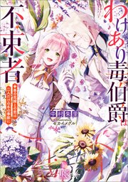 わけあり毒伯爵は不束者 春の花嫁との恋は二人だけの冬の季節に