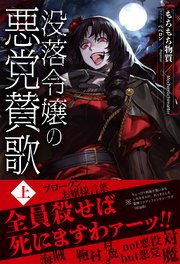 没落令嬢の悪党賛歌