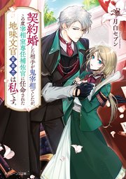 契約婚した相手が鬼宰相でしたが、この度宰相室専任補佐官に任命された地味文官（変装中）は私です。