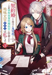 契約婚した相手が鬼宰相でしたが、この度宰相室専任補佐官に任命された地味文官（変装中）は私です。