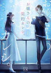 お嬢さんの契約カレシ。