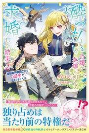 酔っ払い令嬢が英雄と知らず求婚した結果【電子版特典付】2