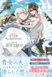 虐げられた秀才令嬢と隣国の腹黒研究者様の甘やかな薬草実験室