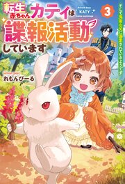 転生赤ちゃんカティは諜報活動しています そして鬼畜な父に溺愛されているようです