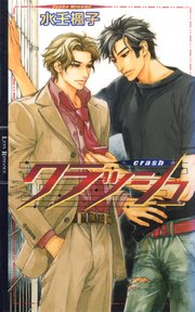 クラッシュ