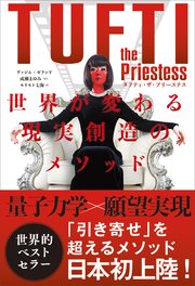 タフティ・ザ・プリーステス 世界が変わる現実創造のメソッド