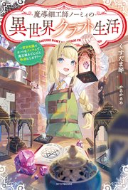 魔導細工師ノーミィの異世界クラフト生活