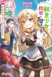 転生少女は救世を望まれる2 ～平穏を目指した私は世界の重要人物だったようです～