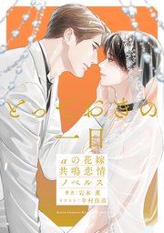 とっておきの一日 αの花嫁 共鳴恋情ノベルス【イラスト付】