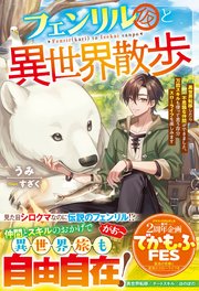フェンリル（仮）と異世界散歩～異世界転移したら不思議な仲間ができました。万能スキルも使って思う存分スローライフを楽しみます～【SS付き】