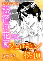 フェロモン探偵 秘密の花園