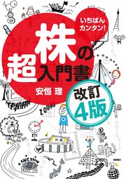 いちばんカンタン！ 株の超入門書 改訂4版