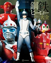 キャラクター大全 鋼鉄ヒーロー大全 宣弘社、日本テレビ、日本現代企画の世界