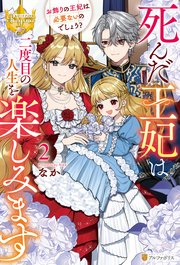 死んだ王妃は二度目の人生を楽しみます お飾りの王妃は必要ないのでしょう？