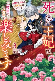 死んだ王妃は二度目の人生を楽しみます お飾りの王妃は必要ないのでしょう？