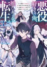 悪役好きの俺、推しキャラに転生３　～ゲーム序盤に主人公に殺される推しに転生したので、俺だけ知ってるゲーム知識で破滅フラグを潰してたら悪役達の帝王になってた件～