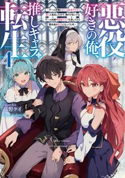 悪役好きの俺、推しキャラに転生４　～ゲーム序盤に主人公に殺される推しに転生したので、俺だけ知ってるゲーム知識で破滅フラグを潰してたら悪役達の帝王になってた件～